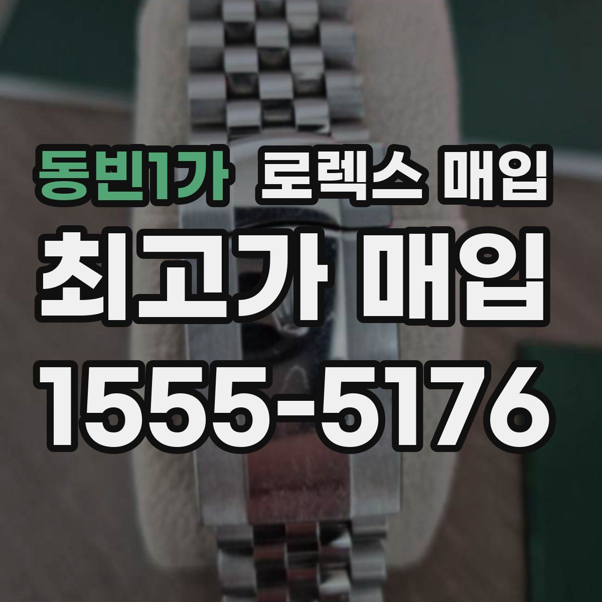 동빈1가 로렉스 매입