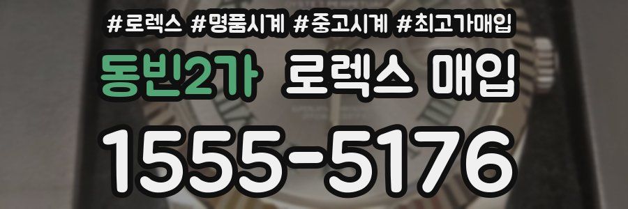 동빈2가 로렉스 매입
