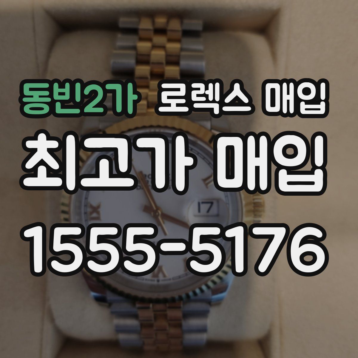 동빈2가 로렉스 매입