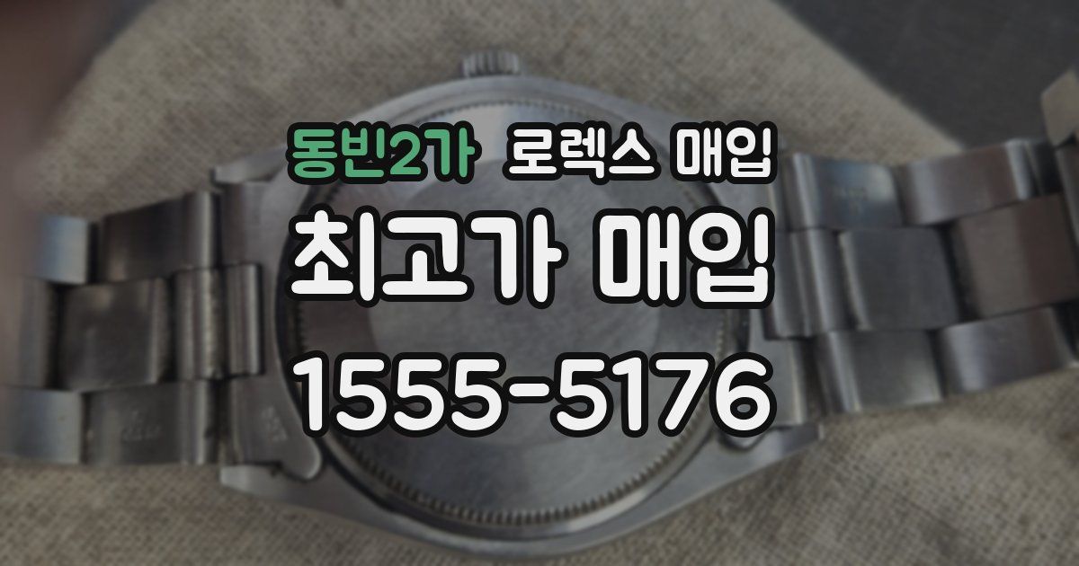 동빈2가 로렉스 매입