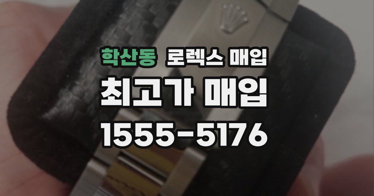 학산동 로렉스 매입