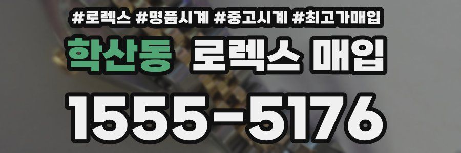 학산동 로렉스 매입