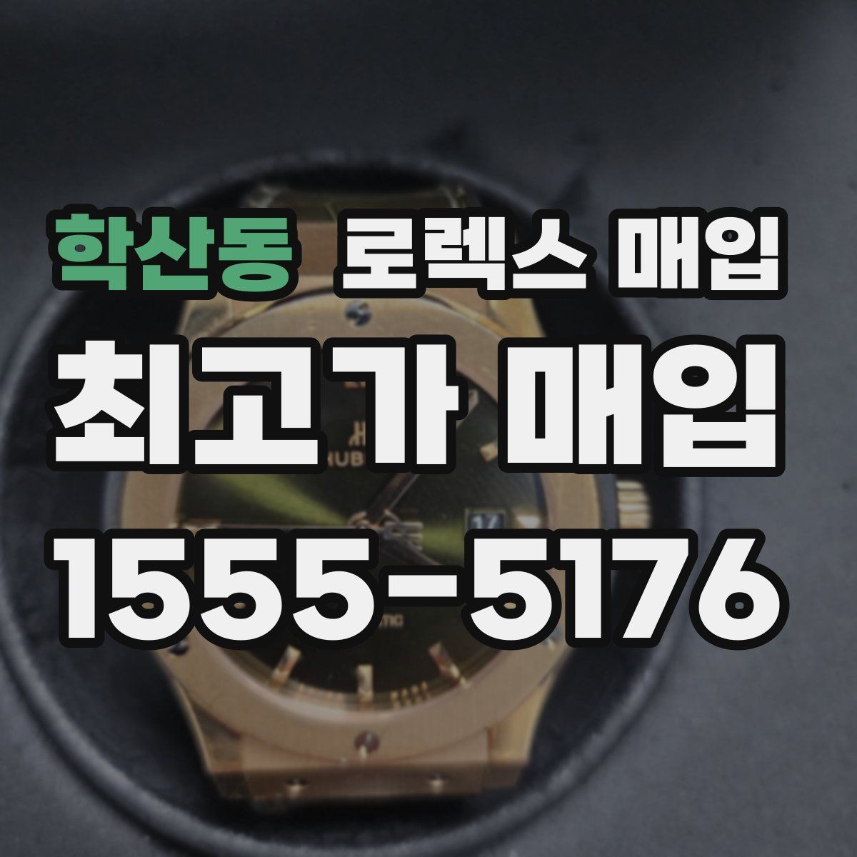 학산동 로렉스 매입