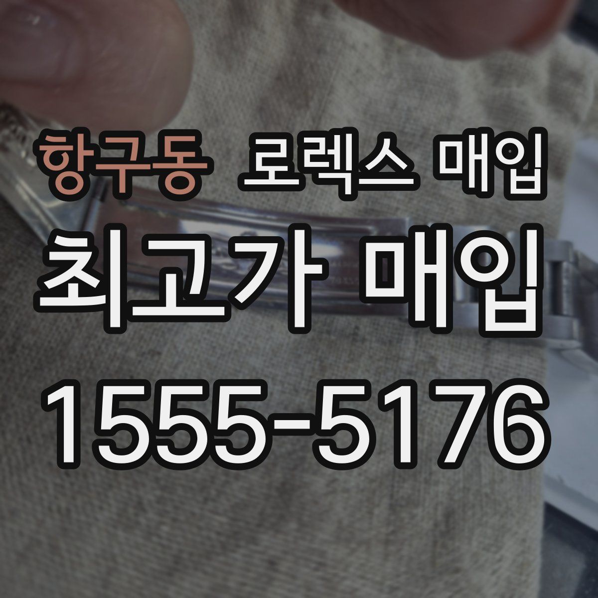 항구동 로렉스 매입