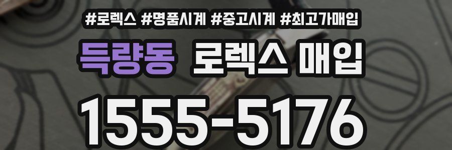 득량동 로렉스 매입