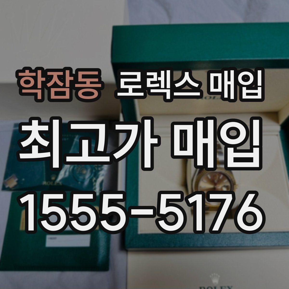 학잠동 로렉스 매입