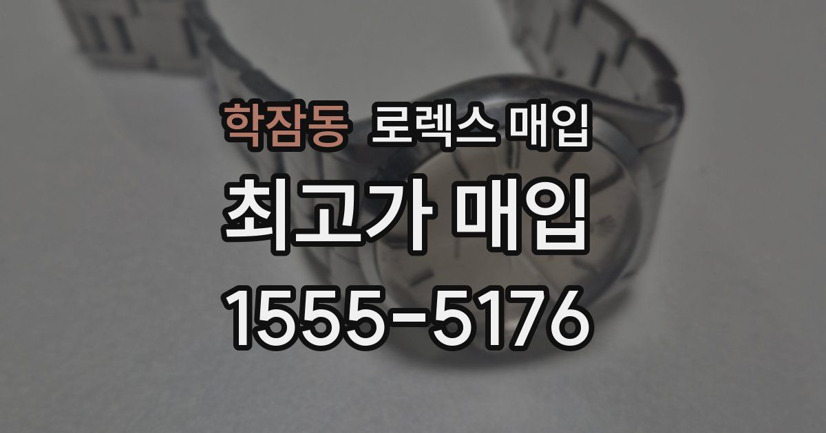 학잠동 로렉스 매입