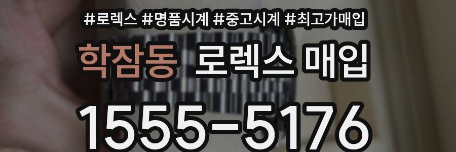 학잠동 로렉스 매입