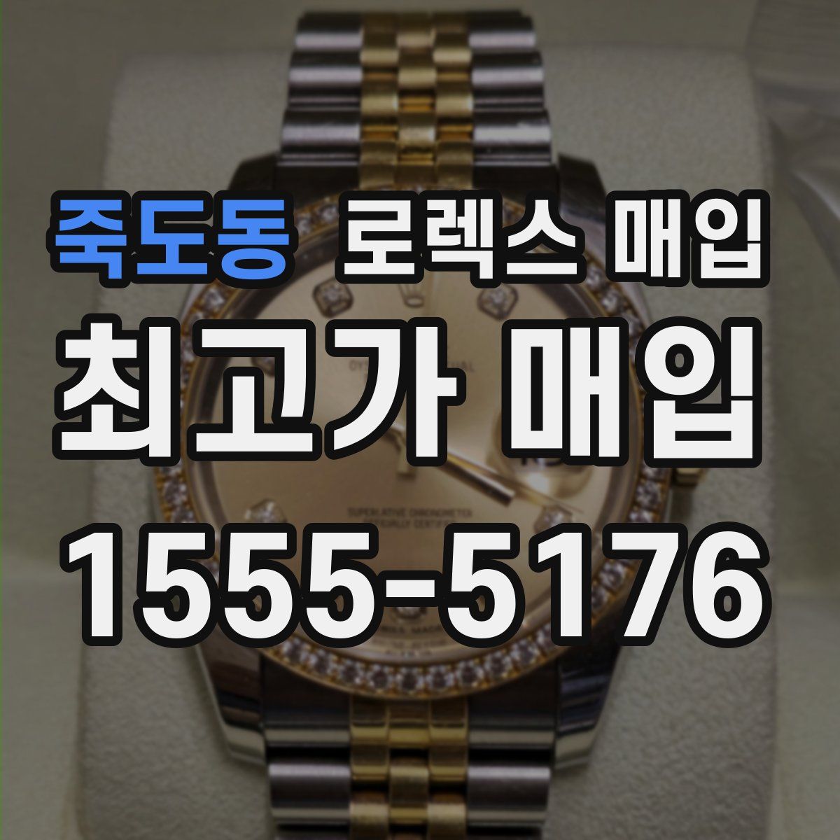 죽도동 로렉스 매입