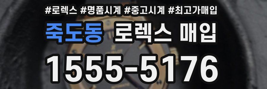 죽도동 로렉스 매입