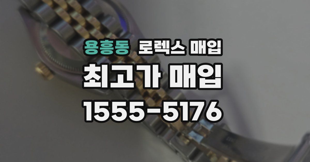 용흥동 로렉스 매입