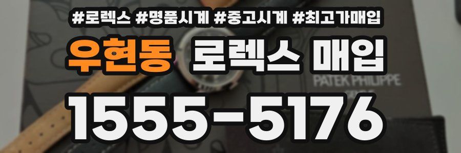 우현동 로렉스 매입