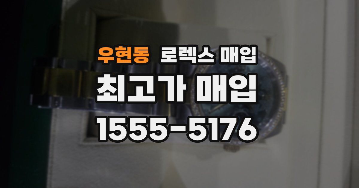 우현동 로렉스 매입