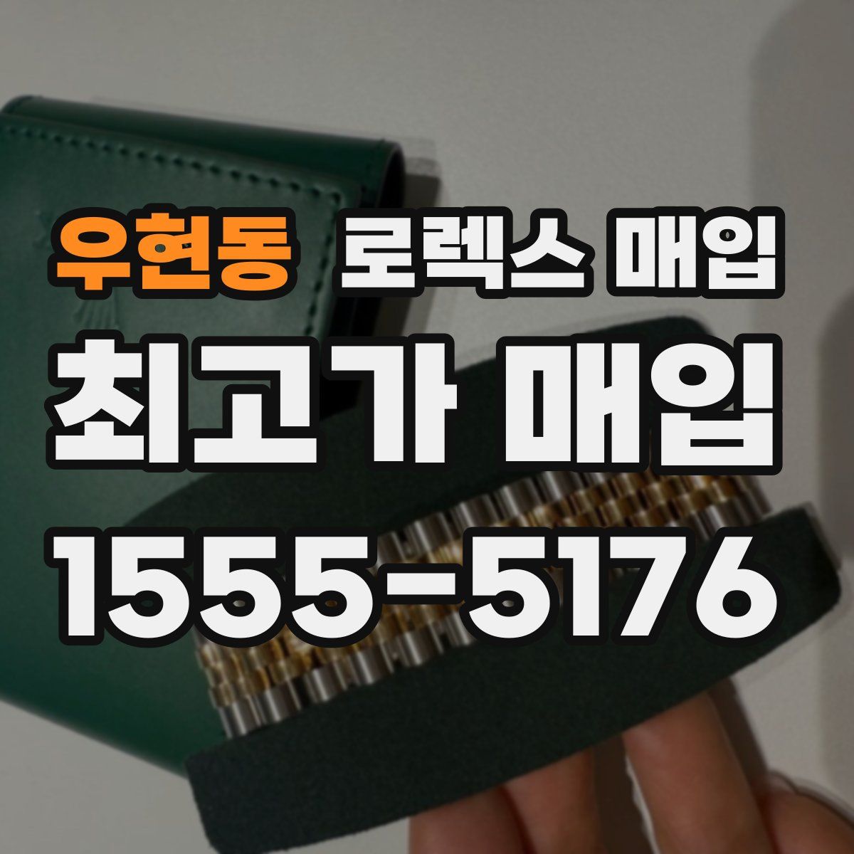 우현동 로렉스 매입