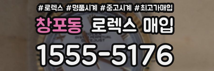 창포동 로렉스 매입