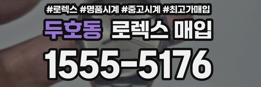 두호동 로렉스 매입
