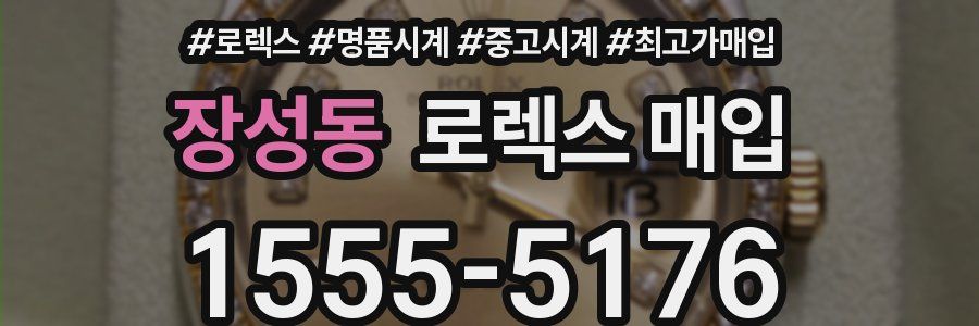 장성동 로렉스 매입