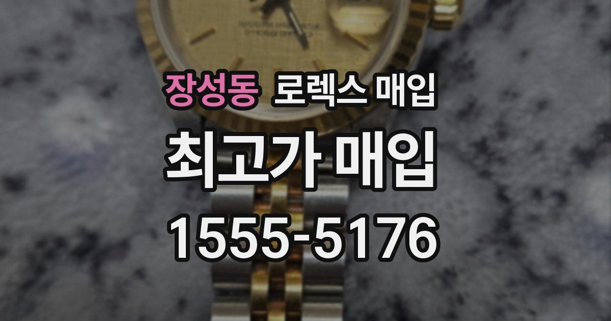 장성동 로렉스 매입