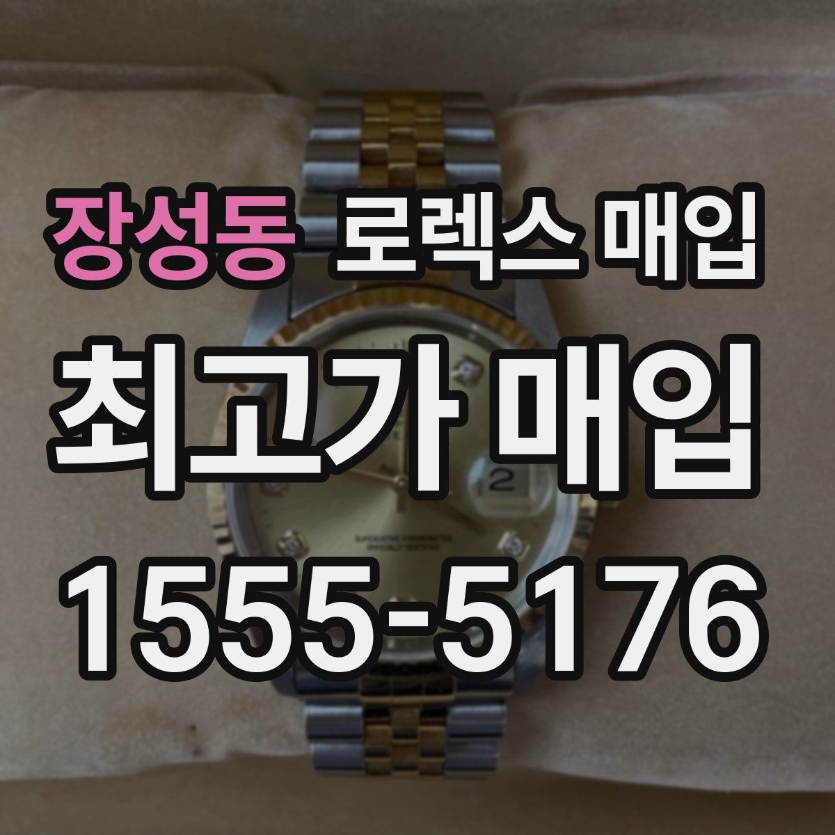 장성동 로렉스 매입