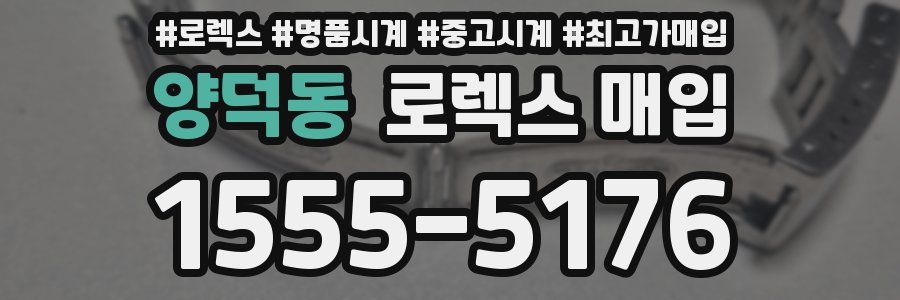 양덕동 로렉스 매입