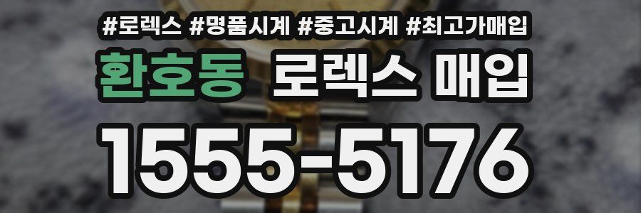 환호동 로렉스 매입