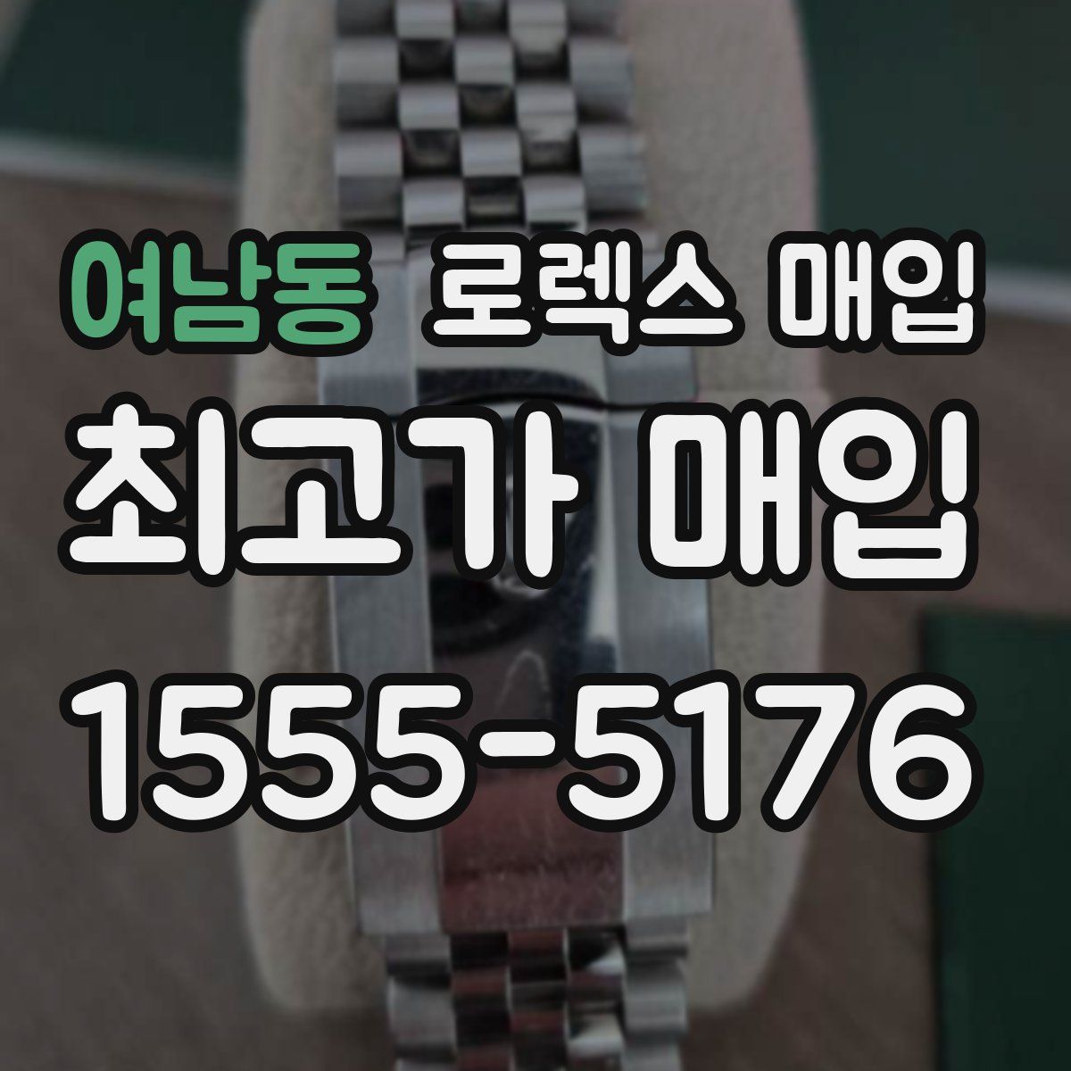 여남동 로렉스 매입