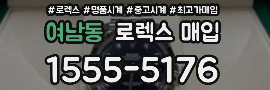 여남동 로렉스 매입