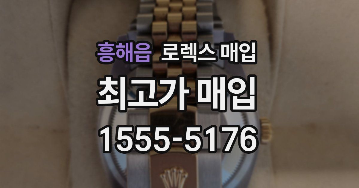 흥해읍 로렉스 매입