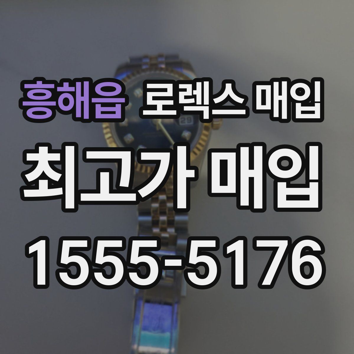 흥해읍 로렉스 매입