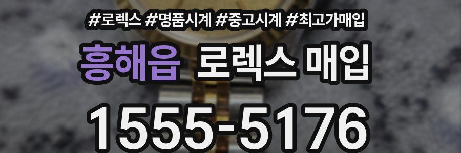 흥해읍 로렉스 매입