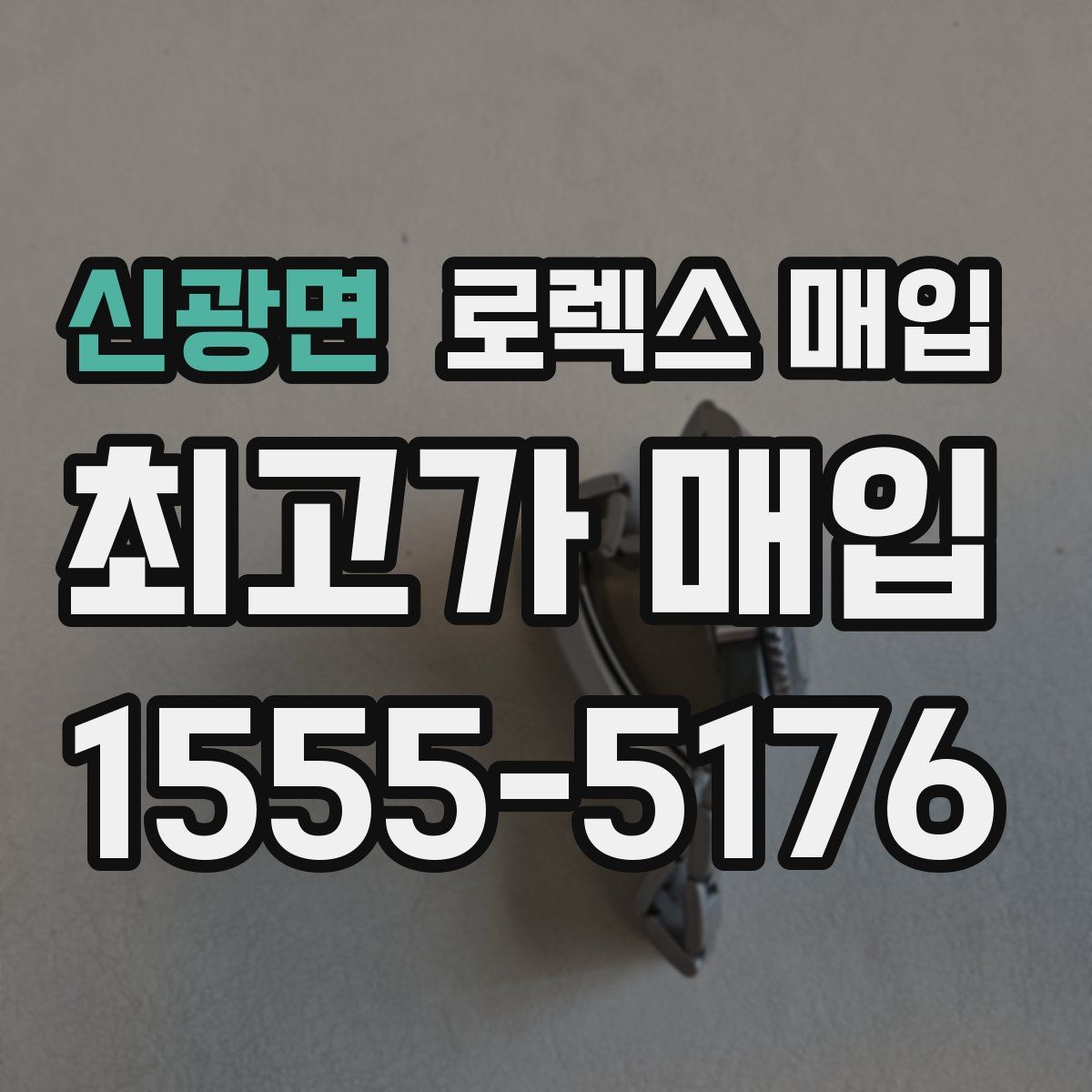 신광면 로렉스 매입