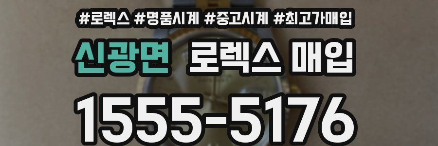 신광면 로렉스 매입