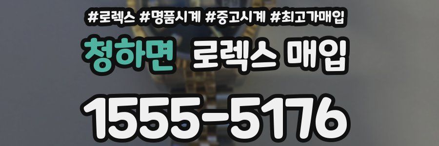 청하면 로렉스 매입