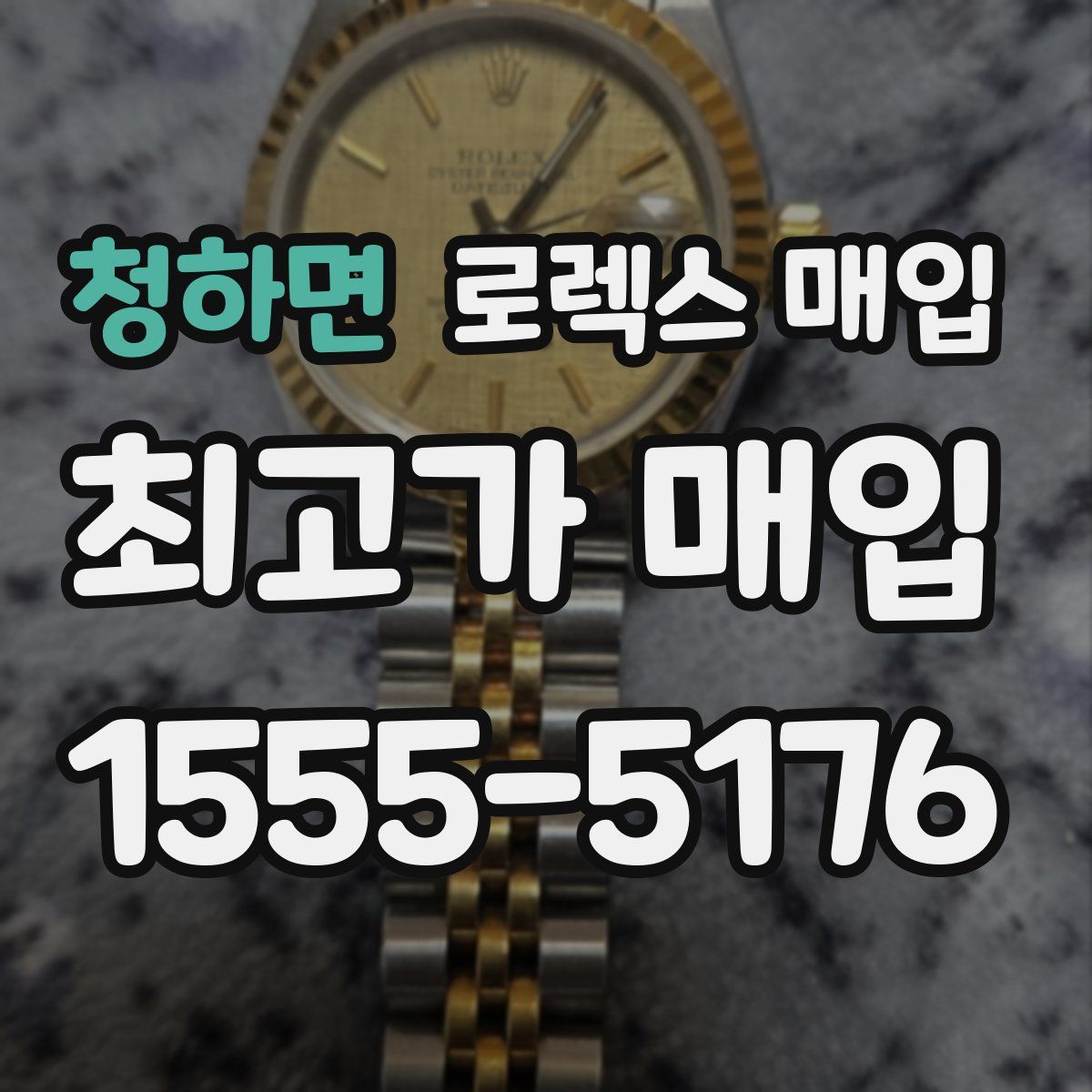 청하면 로렉스 매입