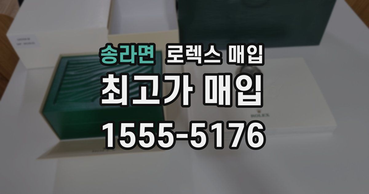 송라면 로렉스 매입