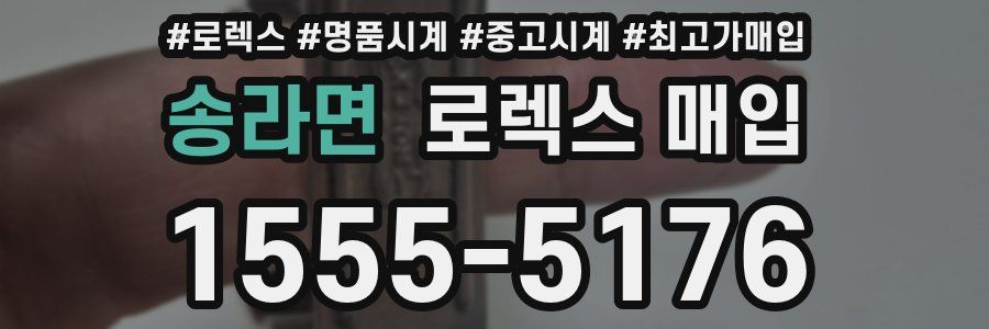 송라면 로렉스 매입