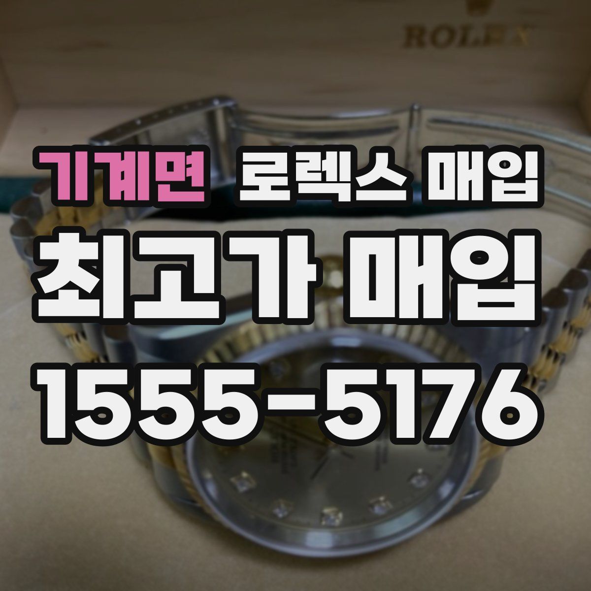 기계면 로렉스 매입