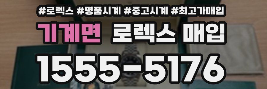 기계면 로렉스 매입