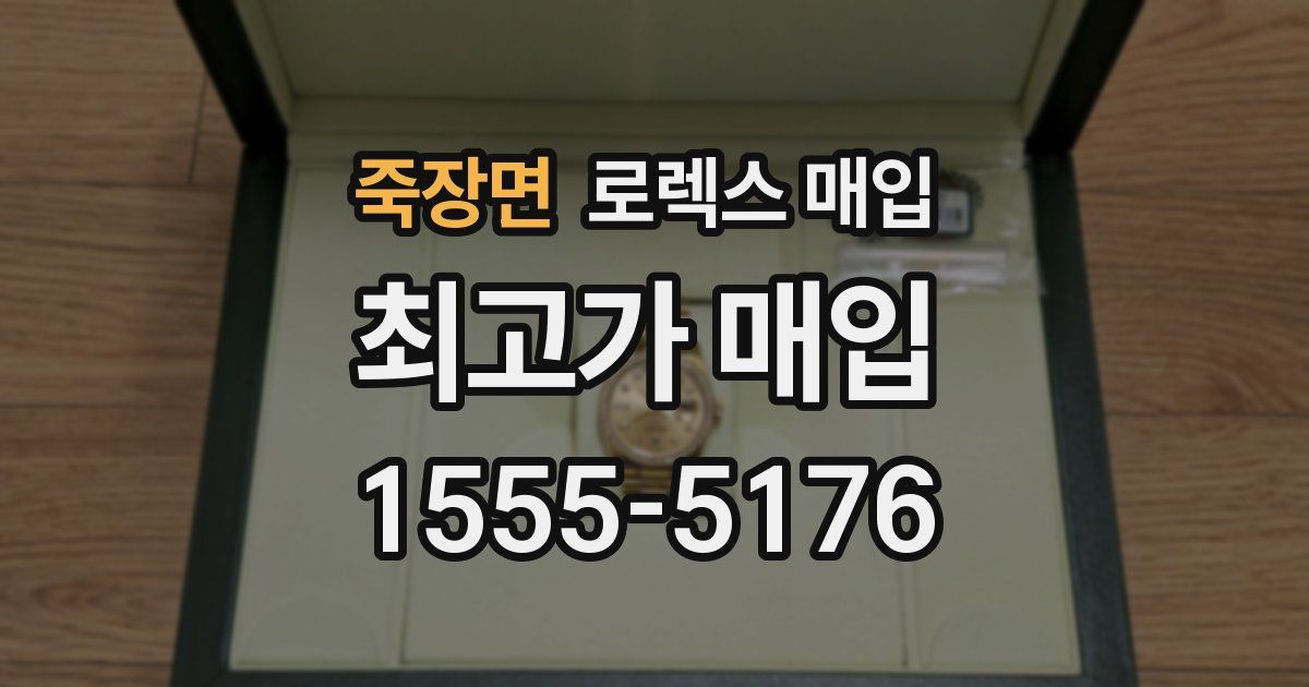 죽장면 로렉스 매입