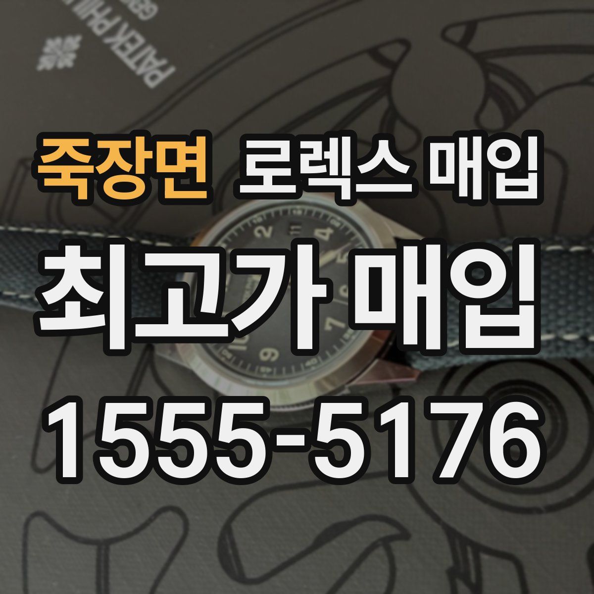 죽장면 로렉스 매입