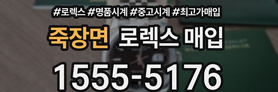죽장면 로렉스 매입