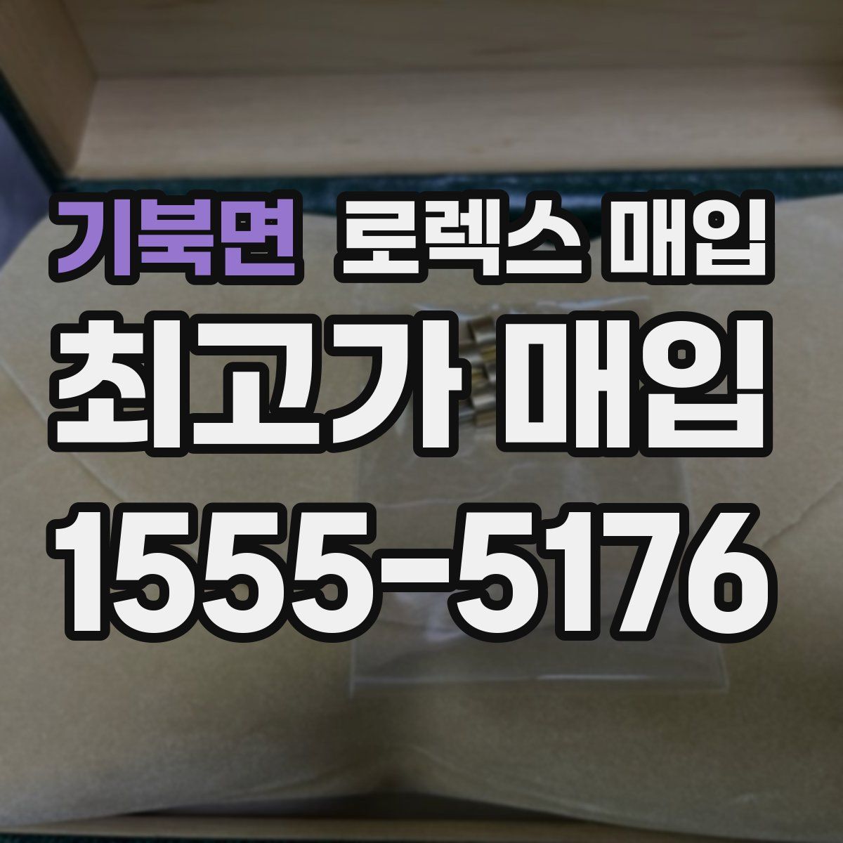 기북면 로렉스 매입