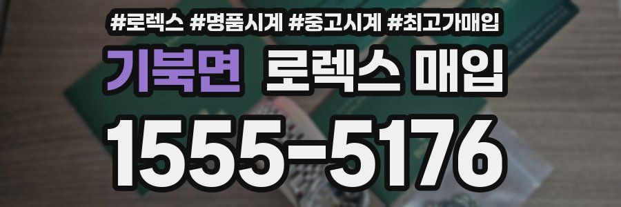 기북면 로렉스 매입