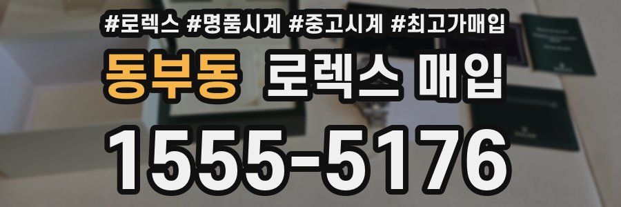 동부동 로렉스 매입