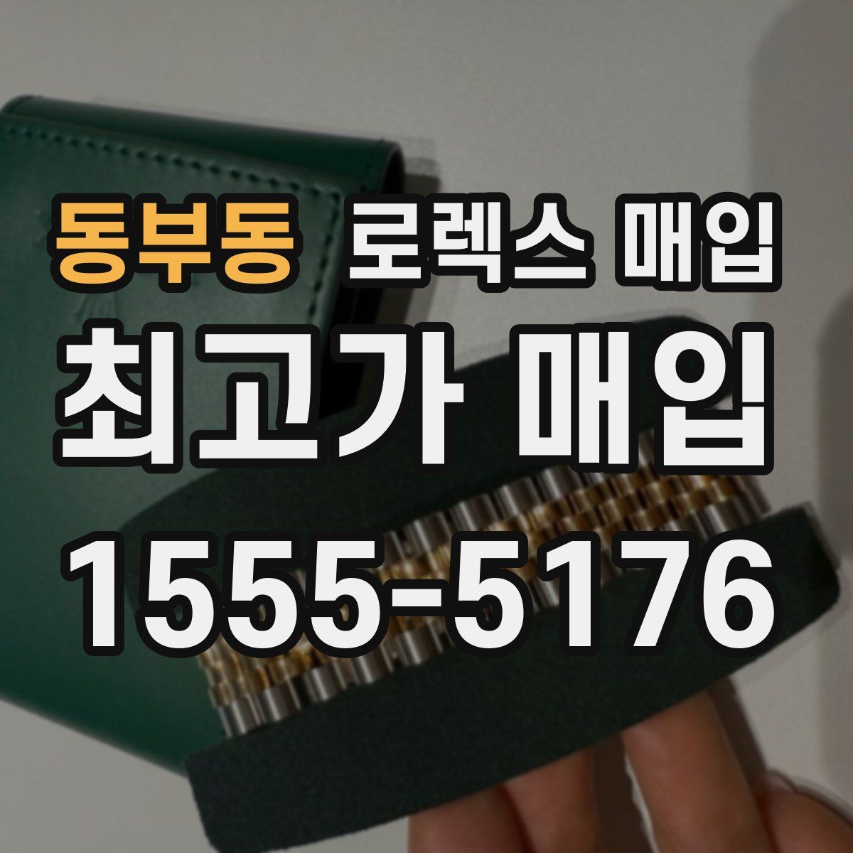 동부동 로렉스 매입