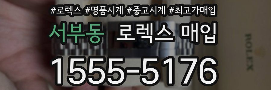 서부동 로렉스 매입