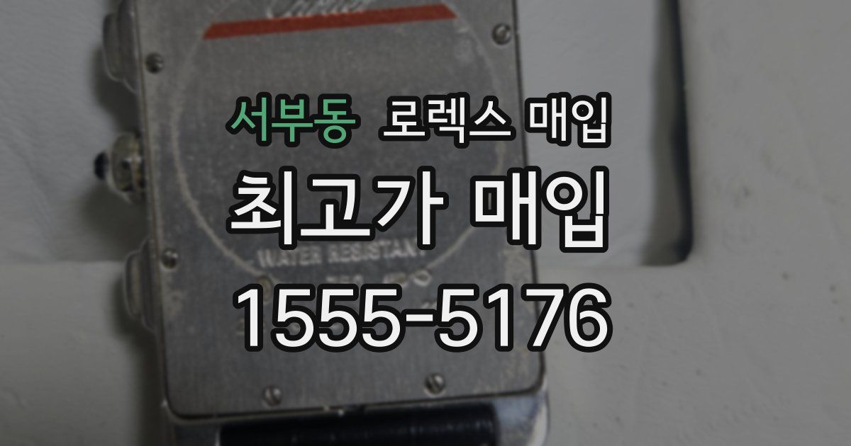 서부동 로렉스 매입