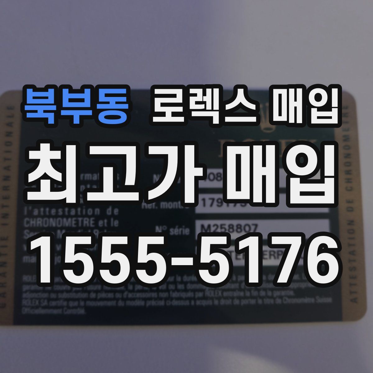 북부동 로렉스 매입