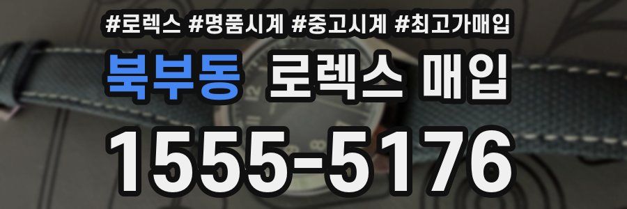 북부동 로렉스 매입