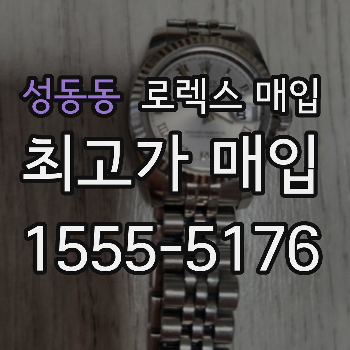 성동동 로렉스 매입